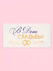 Багровый открытка-конверт для денег "С днём Свадьбы", "Жениху и невесте", "С Бракосочетанием"