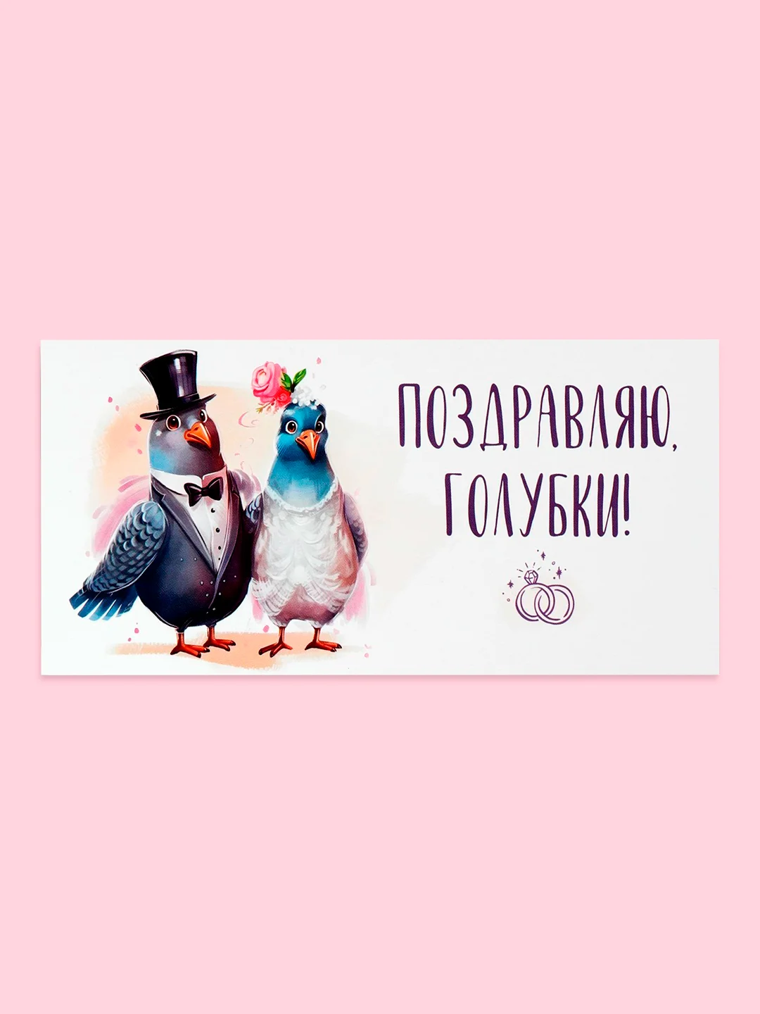 Желтый открытка-конверт для денег "С днём Свадьбы", "Жениху и невесте", "С Бракосочетанием"