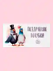 Желтый открытка-конверт для денег "С днём Свадьбы", "Жениху и невесте", "С Бракосочетанием"