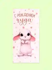 Фуксия открытка-конверт для денег "С днём рождения", "С Юбилеем", "С Новорожденным"  "Поздравляю"