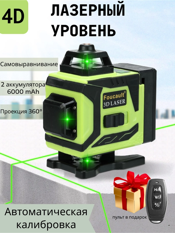 Лазерный уровень с пультом / нивелир 360 градусов 3D/4D / зеленый луч