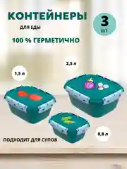 Контейнеры герметичные для еды с защелками набор 3 размера (0,8 л 1,5 л 2,5 л)