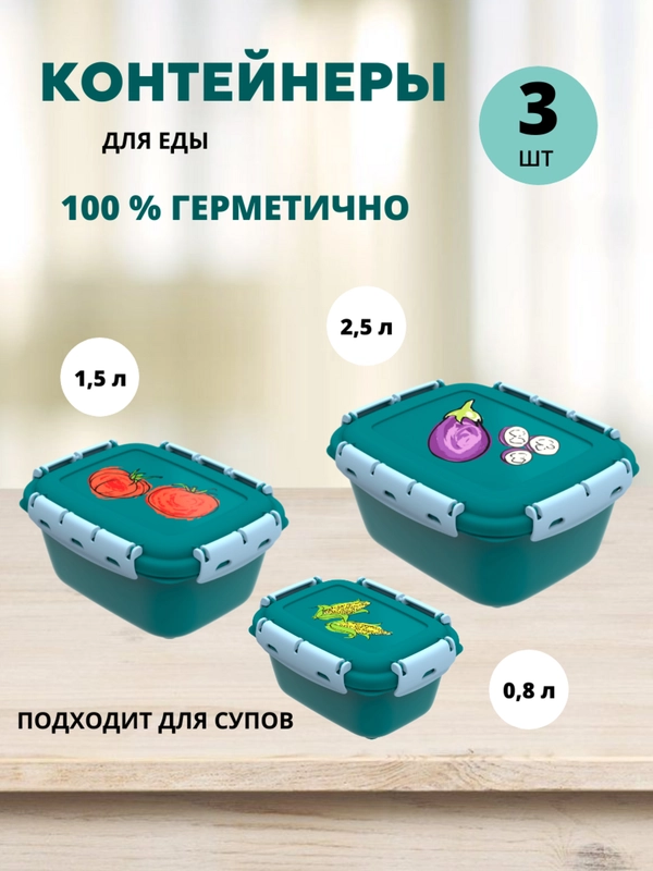 Контейнеры герметичные для еды с защелками набор 3 размера (0,8 л 1,5 л 2,5 л)