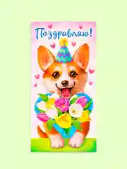Светло-бежевый открытка-конверт для денег "С днём рождения", "С Юбилеем", "С Новорожденным"  "Поздравляю"