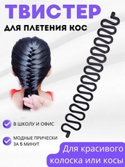 Аксессуар для волос / Спираль змейка для плетения колоска и кос