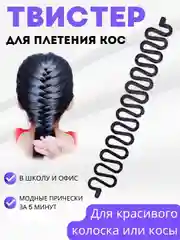 Черный аксессуар для волос / Спираль змейка для плетения колоска и кос