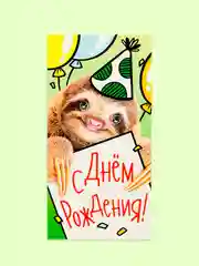 Бежевый открытка-конверт для денег "С днём рождения", "С Юбилеем", "С Новорожденным"  "Поздравляю"