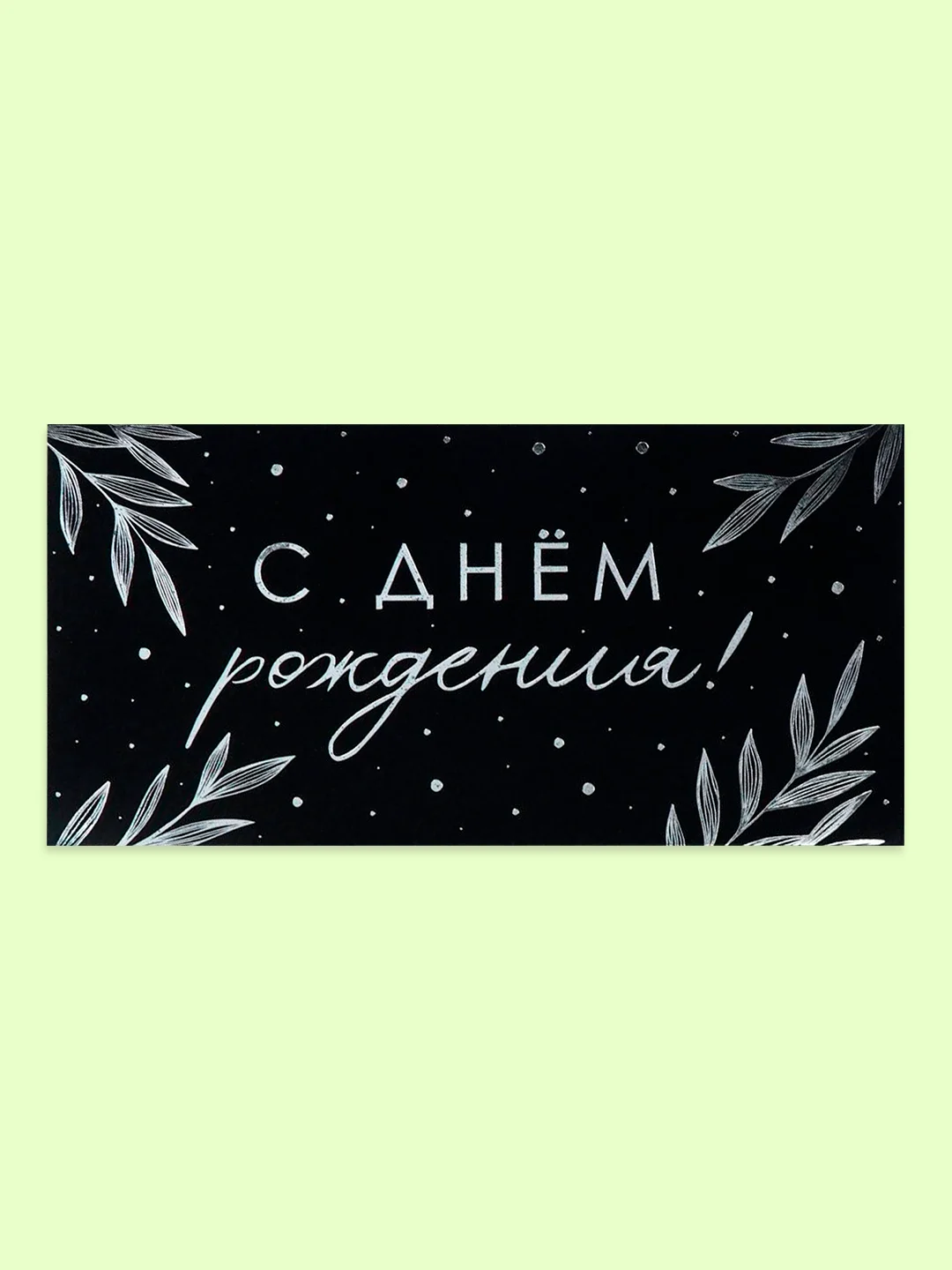 Бежевый меланж открытка-конверт для денег "С днём рождения", "С Юбилеем", "С Новорожденным"  "Поздравляю"