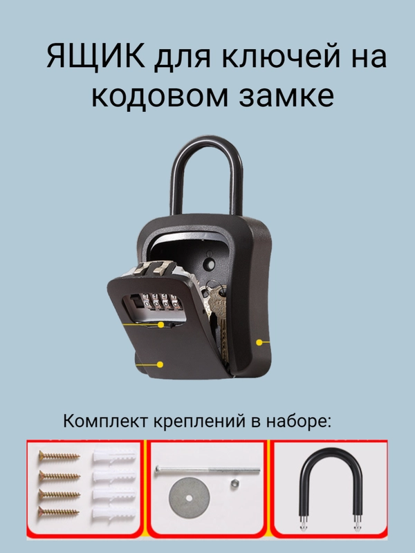 Ключница,коробка для хранения ключей, навесной замок с паролем, сейф с кодом