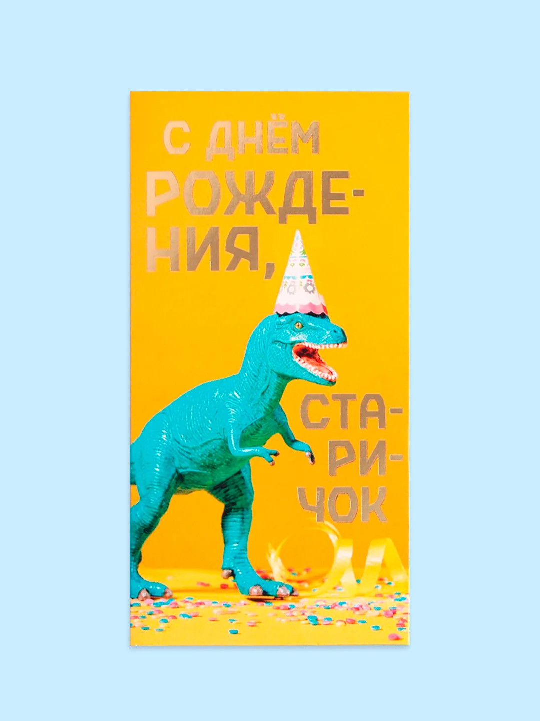 Бронзовый открытка-конверт для денег "С днём рождения", "С Юбилеем", "С Новорожденным"  "Поздравляю"
