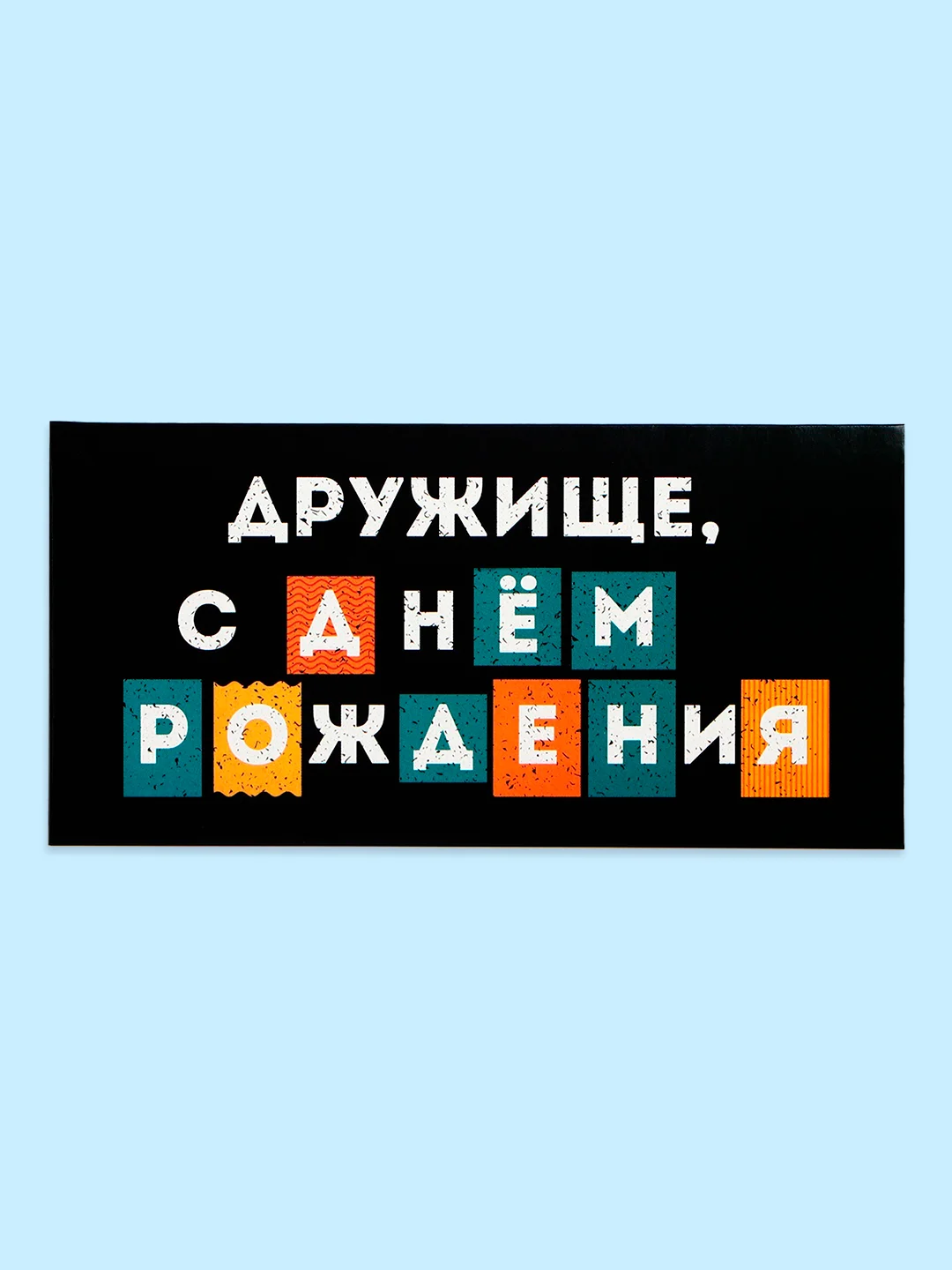 Голубой открытка-конверт для денег "С днём рождения", "С Юбилеем", "С Новорожденным"  "Поздравляю"