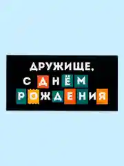 Голубой открытка-конверт для денег "С днём рождения", "С Юбилеем", "С Новорожденным"  "Поздравляю"
