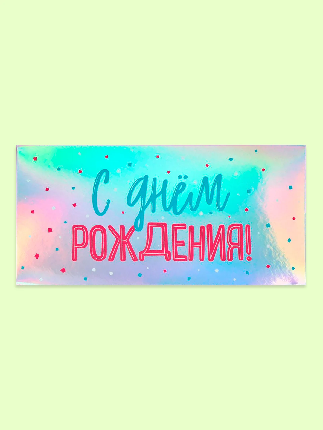 Зеленый открытка-конверт для денег "С днём рождения", "С Юбилеем", "С Новорожденным"  "Поздравляю"