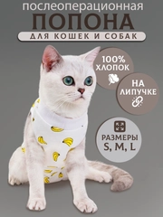 Попона для кошек и собак послеоперационная на липучке