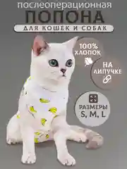 Попона для кошек и собак послеоперационная на липучке