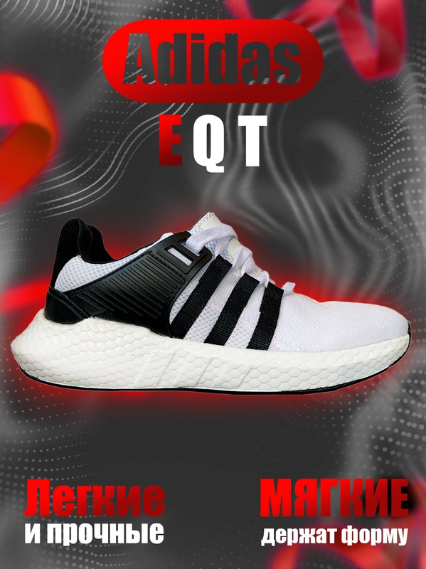 Кроссовки мужские спортивные EqT