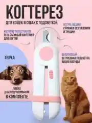 Безопасная когтерезка с подсветкой для кошек и собак мелких, средних и крупных пород