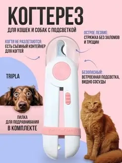 Безопасная когтерезка с подсветкой для кошек и собак мелких, средних и крупных пород
