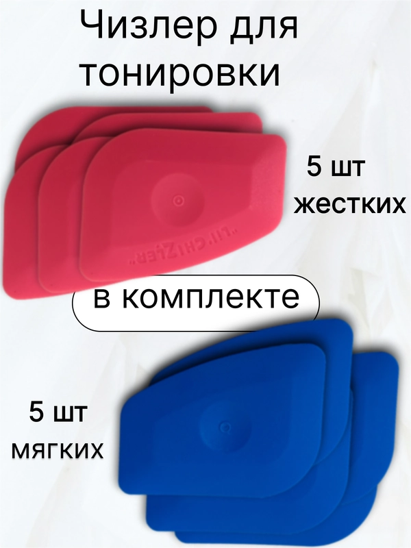 Чизлер для тонировки автомобиля
