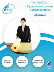 Гекса простыня в рулоне желтая 70х140см 150шт