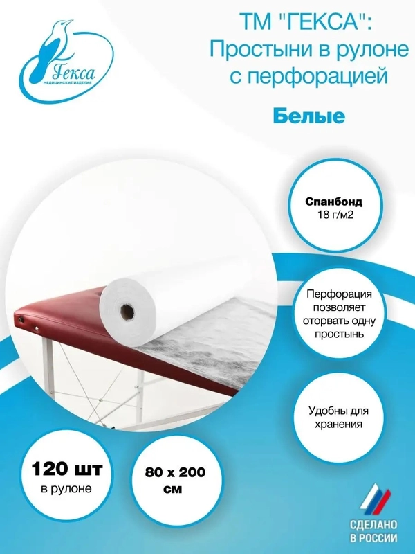 Простыня в рулоне белая 120шт 80х200см