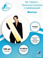 Гекса простыня в рулоне желтая 70х200см 100шт