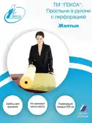 Гекса простыня в рулоне желтая 70х200см 100шт
