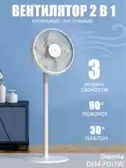 Белый вентилятор напольный Dem-FD15W Deerma