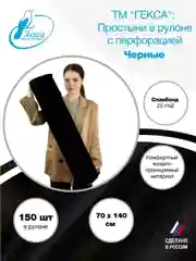 Гекса простыня в рулоне черная 70х140см 150шт