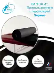 Гекса простыня в рулоне черная 70х140см 150шт