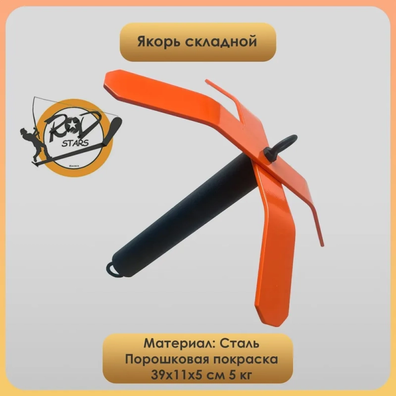 Rodstars Якорь для лодки 6 кг