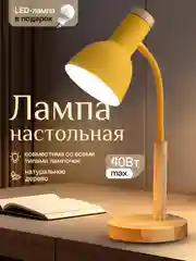 Желтый настольная лампа светодиодная, цоколь Е27, из натурального дерева