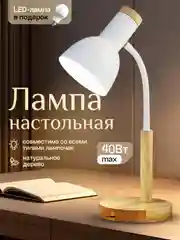 Белый настольная лампа светодиодная, цоколь Е27, из натурального дерева
