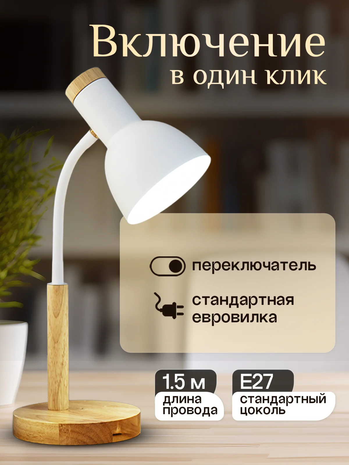 Белый настольная лампа светодиодная, цоколь Е27, из натурального дерева