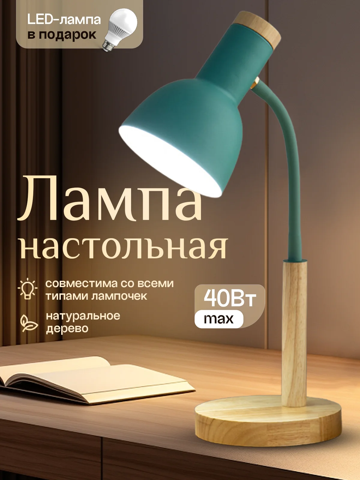 Мятный настольная лампа светодиодная, цоколь Е27, из натурального дерева