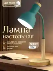 Мятный настольная лампа светодиодная, цоколь Е27, из натурального дерева