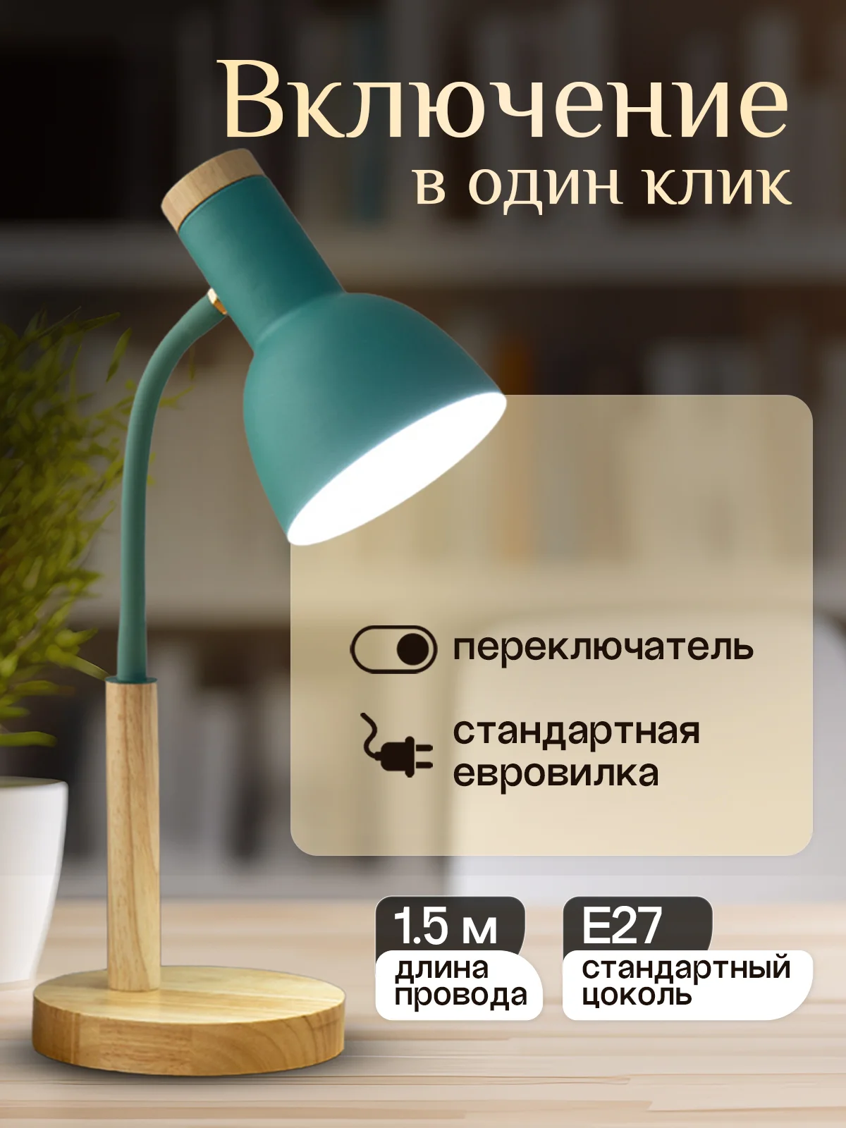 Мятный настольная лампа светодиодная, цоколь Е27, из натурального дерева