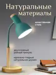 Мятный настольная лампа светодиодная, цоколь Е27, из натурального дерева