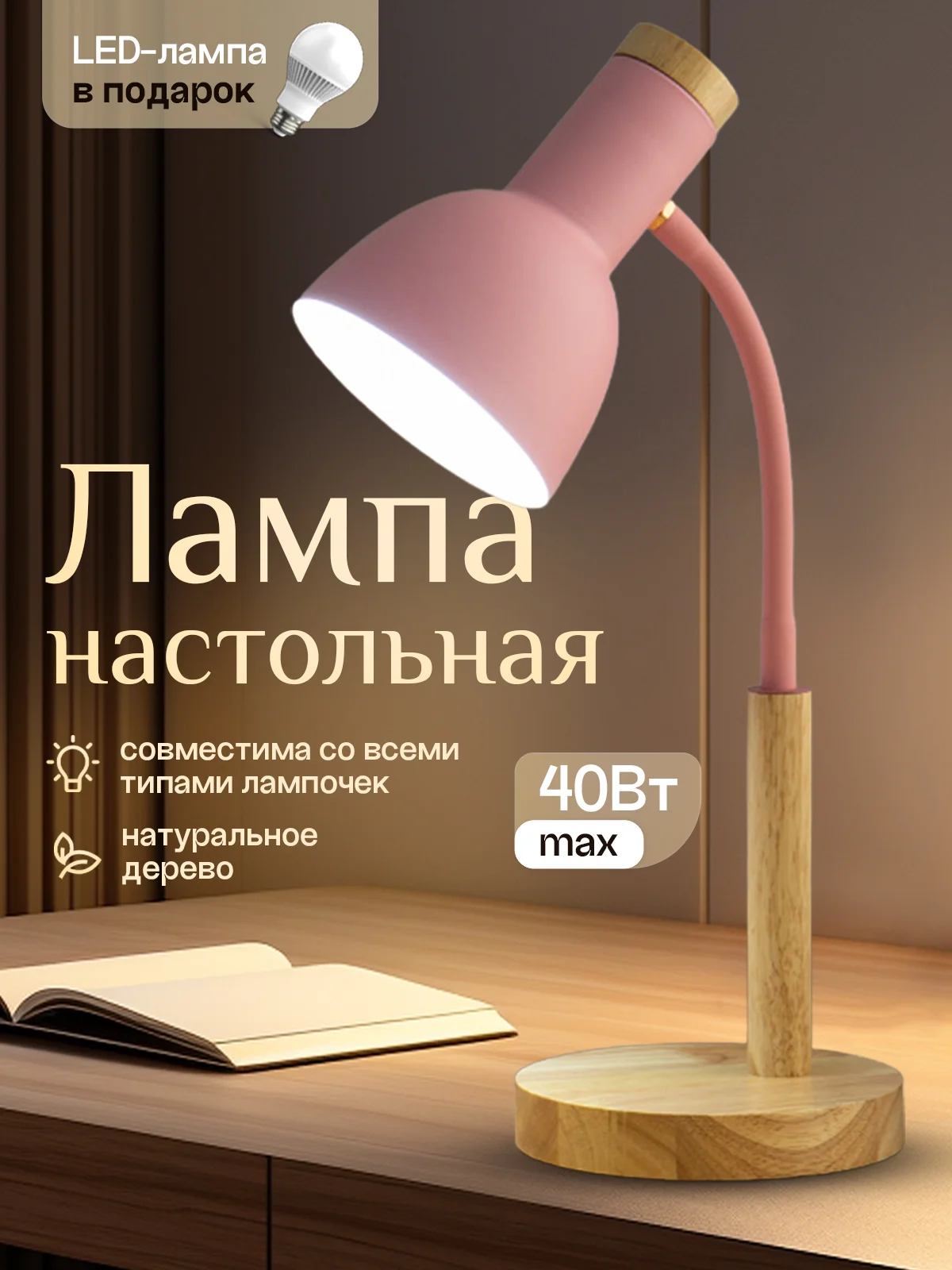 Розовый настольная лампа светодиодная, цоколь Е27, из натурального дерева