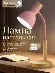 Розовый настольная лампа светодиодная, цоколь Е27, из натурального дерева