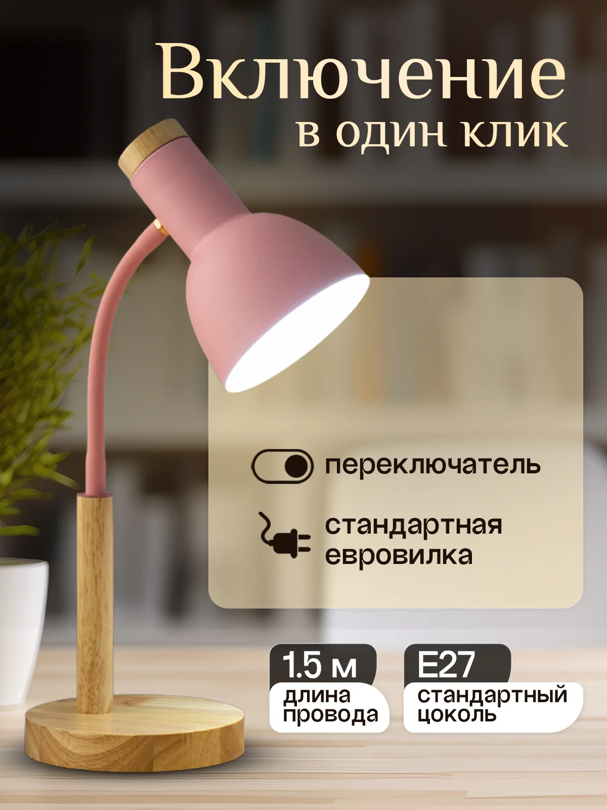 Розовый настольная лампа светодиодная, цоколь Е27, из натурального дерева