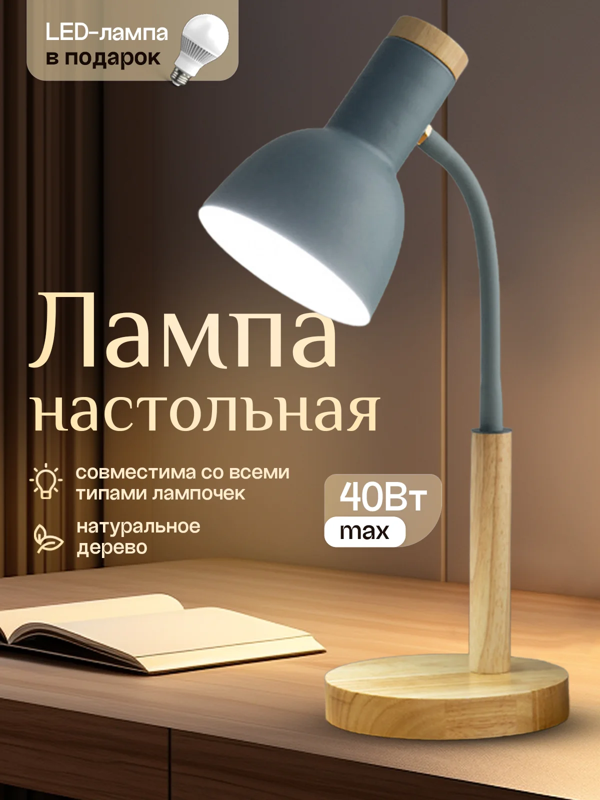 Серый настольная лампа светодиодная, цоколь Е27, из натурального дерева