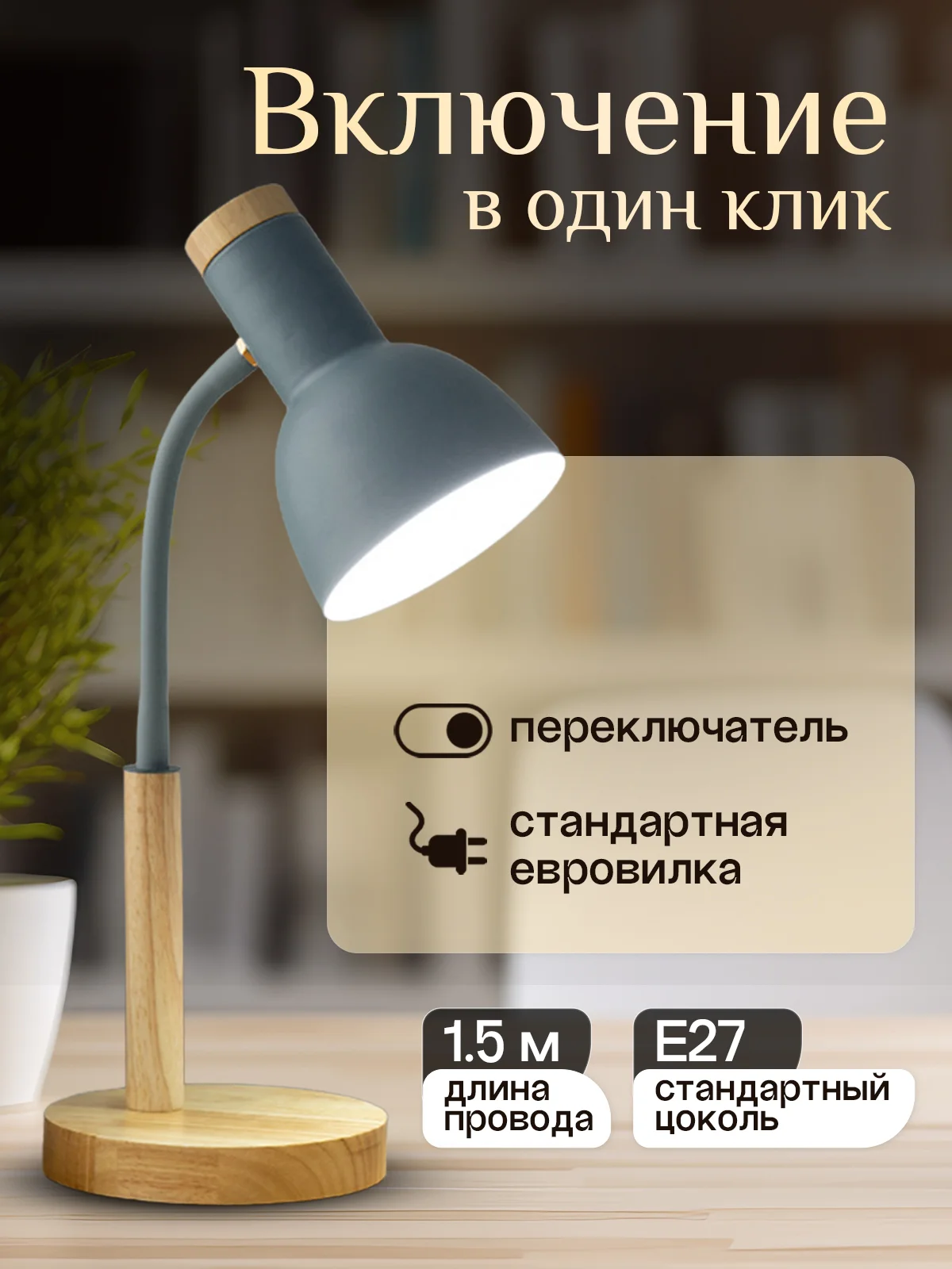 Серый настольная лампа светодиодная, цоколь Е27, из натурального дерева
