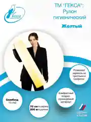 Гекса рулон гигиенический желтый 70х200см