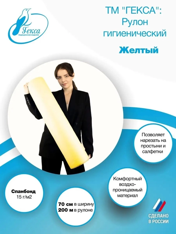 Гекса рулон гигиенический желтый 70х200см