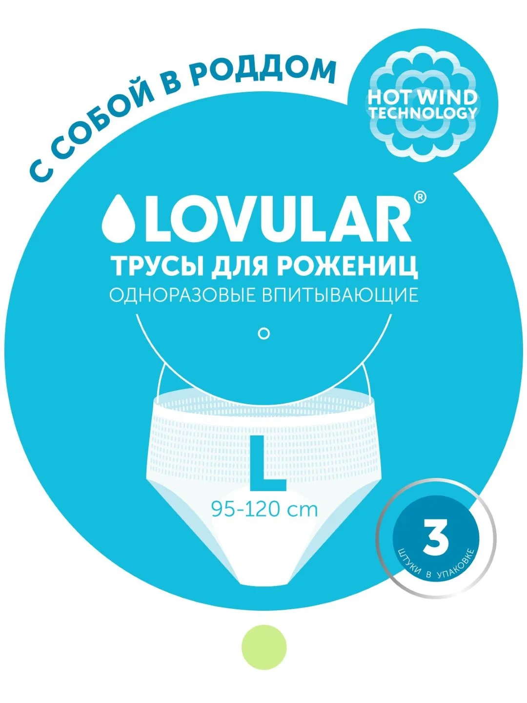 Трусы для рожениц "LOVULAR", одноразовые, L, 3 штуки