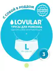 Трусы для рожениц "LOVULAR", одноразовые, L, 3 штуки