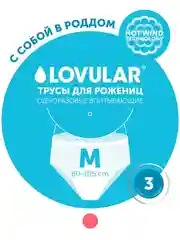 Трусы для рожениц "LOVULAR", одноразовые, М, 3 штуки