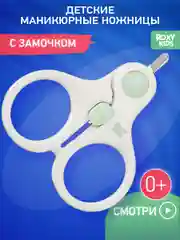 Ножницы детские маникюрные для новорожденных ROXY-KIDS с замочком и ультратонкими лезвиями
