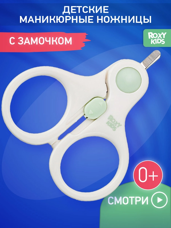 Ножницы детские маникюрные для новорожденных ROXY-KIDS с замочком и ультратонкими лезвиями